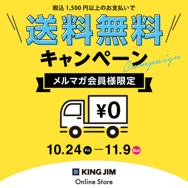【終了】【メルマガ会員限定】送料無料キャンペーン実施中