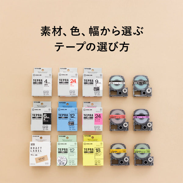 素材、色、幅から選ぶテープの選び方「テプラ」