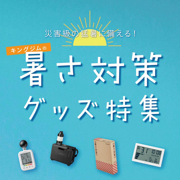 企業も個人も備えたい、暑さ対策グッズ