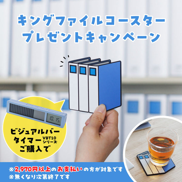 【終了】ビジュアルバータイマー VBT10シリーズのご購入でキングファイルコースターをプレゼント！