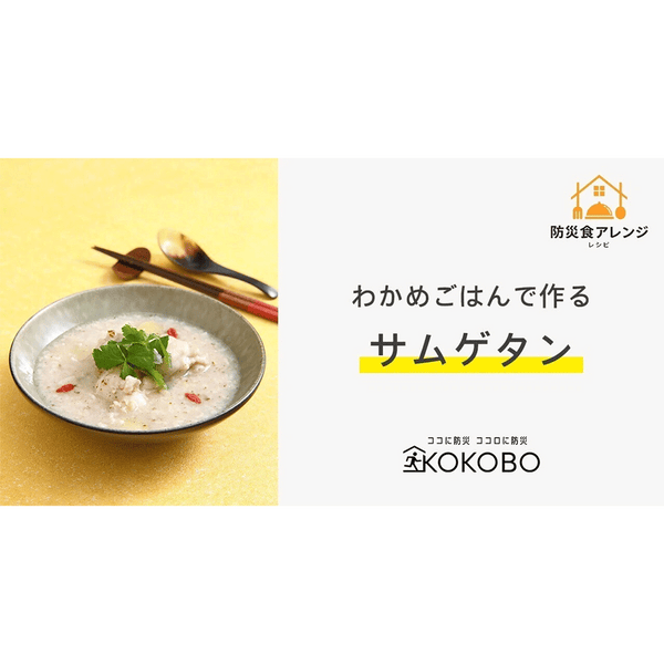 美味しく使い切る防災食アレンジレシピ【サムゲタン編】