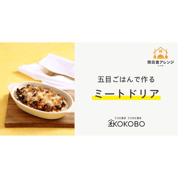 美味しく使い切る防災食アレンジレシピ【ミートドリア編】