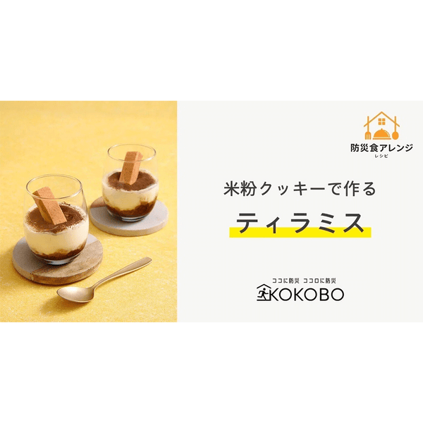 美味しく使い切る防災食アレンジレシピ【ティラミス編】