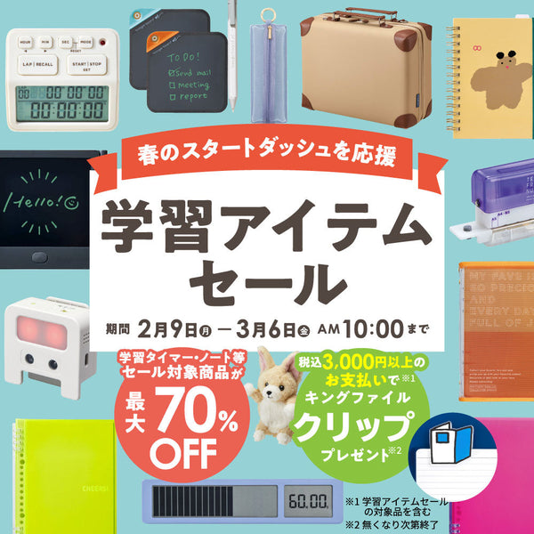 【終了】【学習アイテム】セール開催&3,000円(税込)以上のお支払いでキングファイルクリップをプレゼント中！