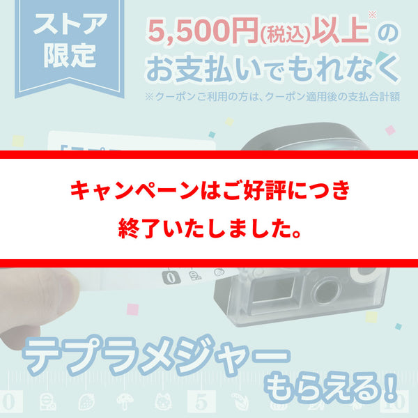 【終了】【限定復活】「テプラメジャー」プレゼントキャンペーン実施中！