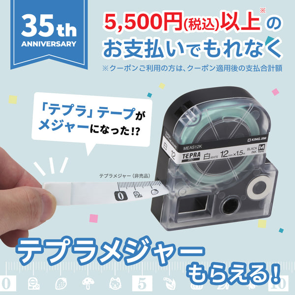 【終了】「テプラ」35周年記念！「テプラメジャー」プレゼントキャンペーン