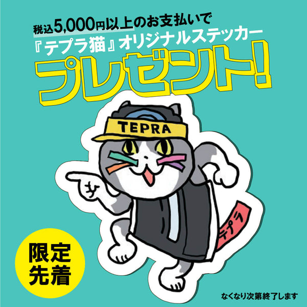 【終了】『テプラ猫』オリジナルステッカーをプレゼント中！