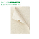 紙製ホルダー/二つ折り紙製ホルダー(茶殻紙タイプ)