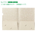 紙製ホルダー/二つ折り紙製ホルダー(茶殻紙タイプ)