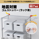 地震対策ゴムストッパー（ラック用）