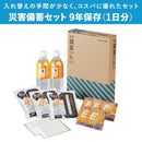 災害備蓄セット 9年保存（1日分）
