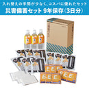 災害備蓄セット 9年保存（3日分）