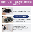 災害トイレセット 消臭力アップ（100回分）