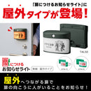 扉に付けるお知らせライト（無線・屋外タイプ）