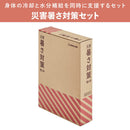 災害暑さ対策セット