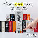 キングミニ ミニボックス (辞典タイプ）