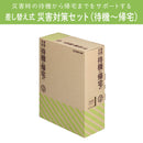 差し替え式災害対策セット（待機～帰宅）