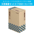災害備蓄セットⅡ（１日分）コンパクト