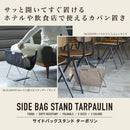 サイドバッグスタンド　ターポリン 【NewBasic】