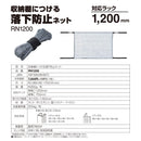 収納棚につける落下防止ネット