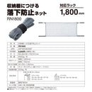 収納棚につける落下防止ネット