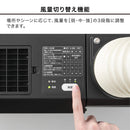排気が熱くないポータブルスポットクーラー