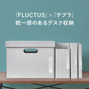 紙製収納シリーズ【フラクタス】