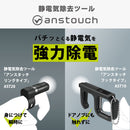 静電気除去ツール「アンスタッチ」