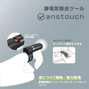 静電気除去ツール「アンスタッチ」