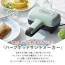 ラドンナ Toffy ハーフホットサンドメーカー【K-HS3-SP】