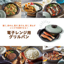 ラドンナ Toffy 電子レンジ用グリルパン【K-MW3】