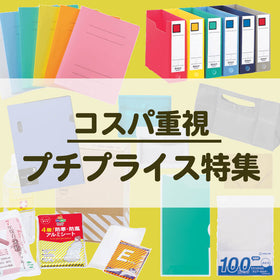 プチプライス特集