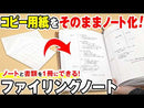 ファイリングノート