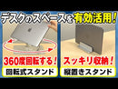 ノートパソコンスタンド（回転式）