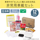 非常用車載セット