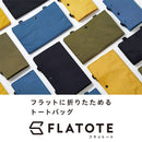「フラットート」フラットに折りたためるトートバッグ