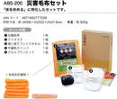 災害毛布セット