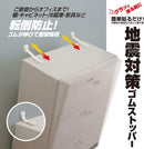 地震対策ゴムストッパー