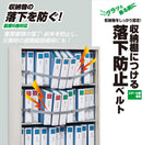 収納棚につける落下防止ベルト