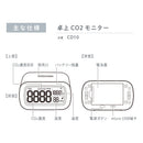 卓上CO2モニター CD10