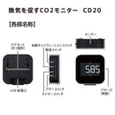 換気を促すCO2モニター CD20