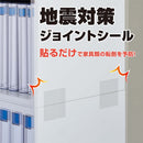 地震対策ジョイントシール