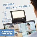 Web会議用スクエアライト