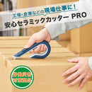 安心セラミックカッター