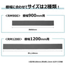 収納棚に敷く落下予防マット