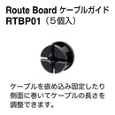 ケーブルオーガナイザー「ルートボード」