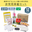 非常用車載セット