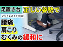 「フットレスト」座りすぎによる姿勢の乱れをスッキリ改善