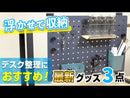 「PEGGY(ペギー)」ペグボードを使った卓上収納