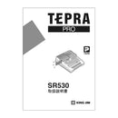 ラベルライター「テプラ」PRO SR530用付属品【取り寄せ品】